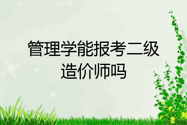管理学能报考二级造价师吗
