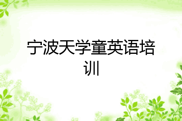 宁波天学童英语培训