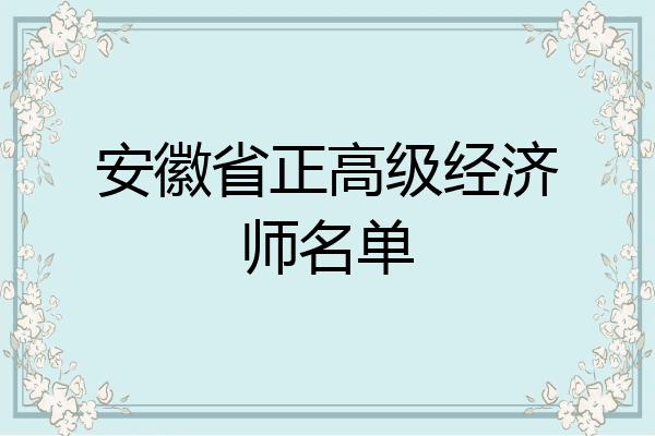 安徽省正高级经济师名单