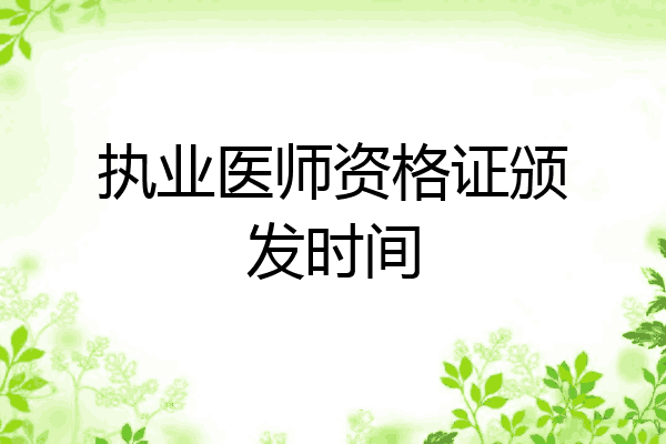 执业医师资格证颁发时间