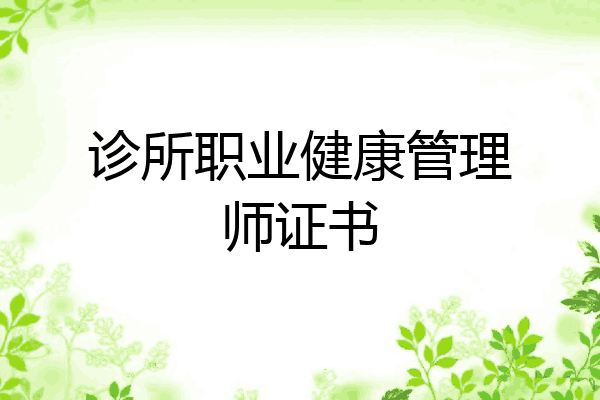 诊所职业健康管理师证书