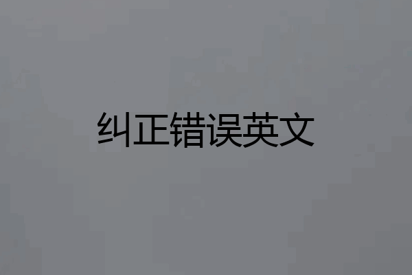 纠正错误英文