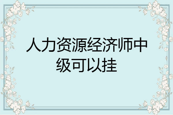 人力资源经济师中级可以挂