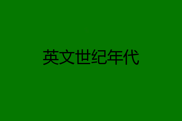 英文世纪年代