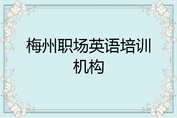 梅州职场英语培训机构