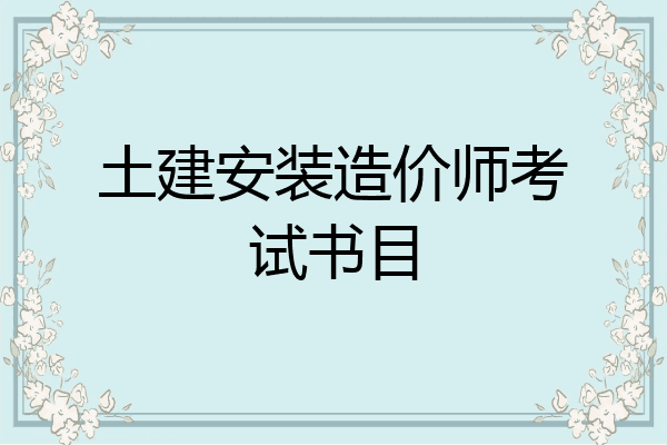 土建安装造价师考试书目