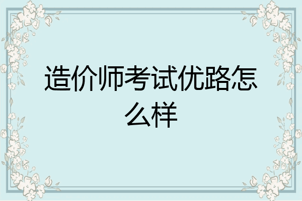 造价师考试优路怎么样