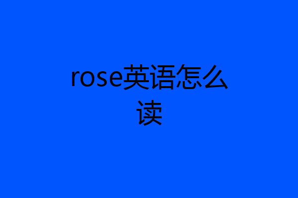 rose英语怎么读