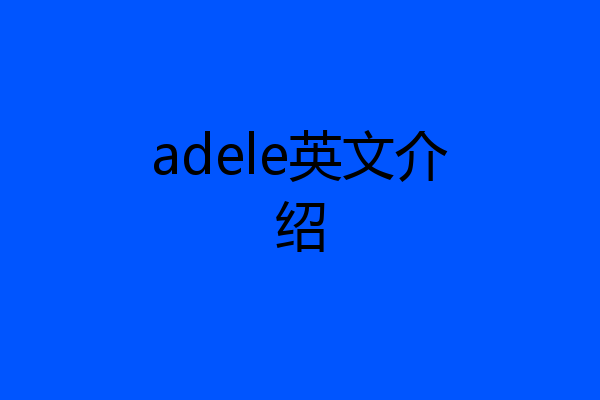 adele英文介绍