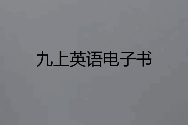 九上英语电子书
