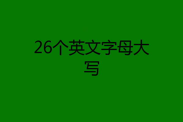 26个英文字母大写