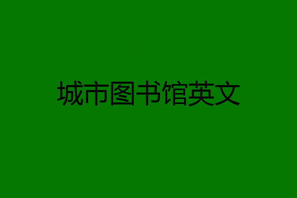 城市图书馆英文