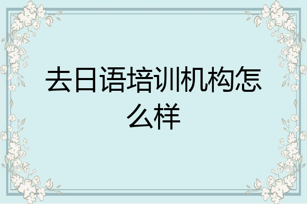 去日语培训机构怎么样