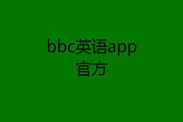 bbc英语app官方
