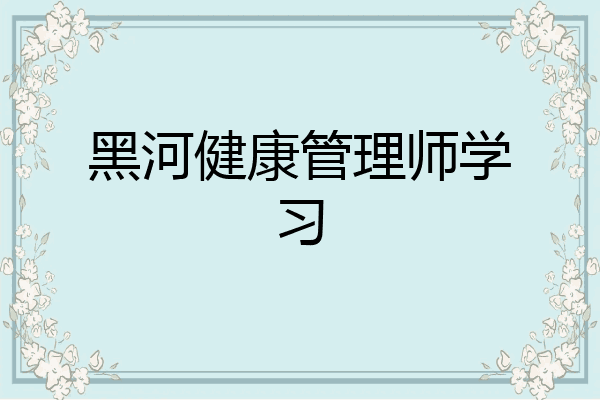 黑河健康管理师学习