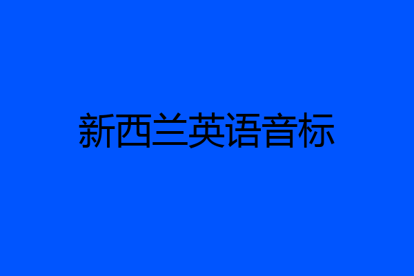 新西兰英语音标