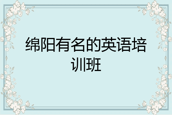 绵阳有名的英语培训班