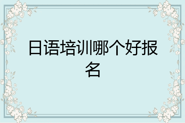 日语培训哪个好报名
