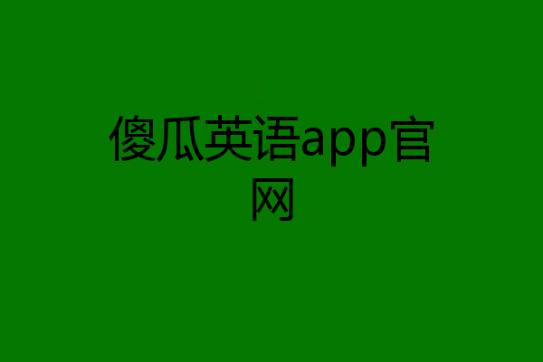 傻瓜英语app官网