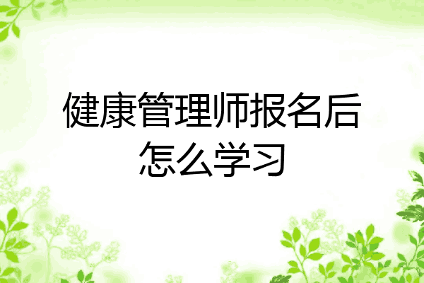 健康管理师报名后怎么学习