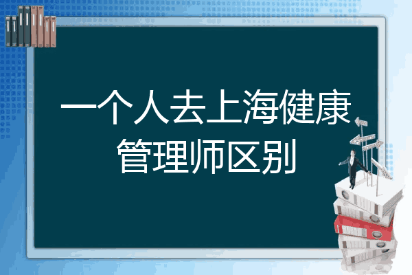 一个人去上海健康管理师区别