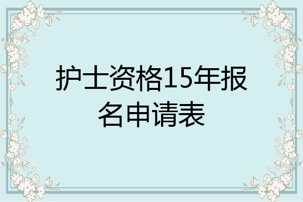 护士资格15年报名申请表