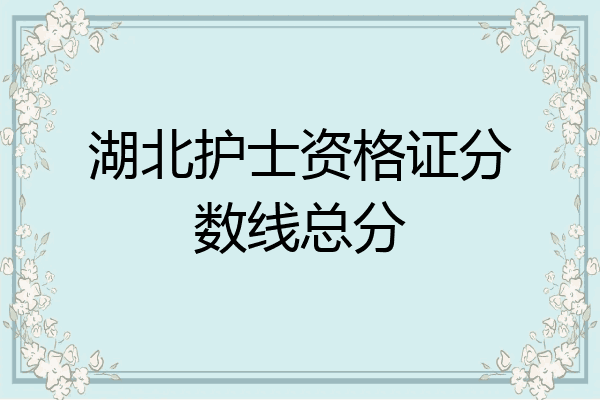 湖北护士资格证分数线总分