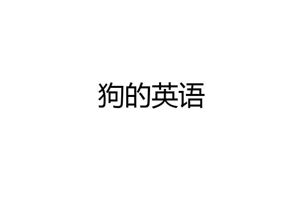 狗的英语