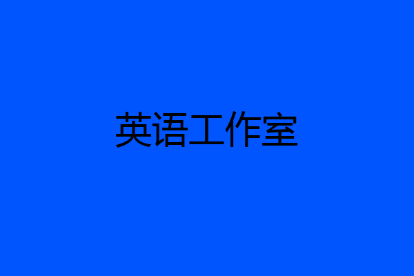 英语工作室