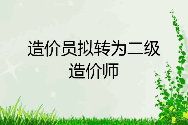 造价员拟转为二级造价师