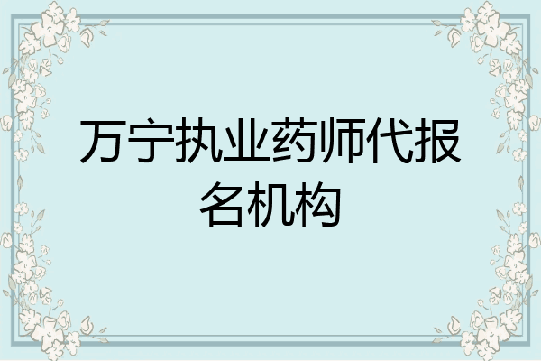 万宁执业药师代报名机构