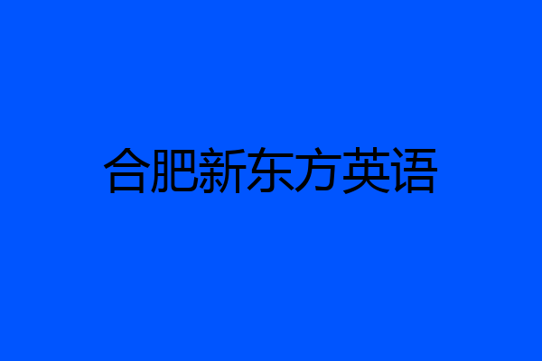 合肥新东方英语