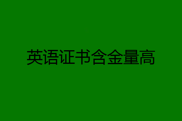 英语证书含金量高