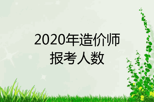 2020年造价师报考人数