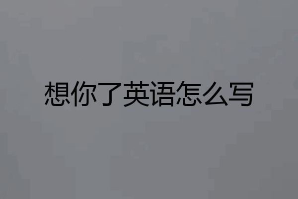 想你了英语怎么写