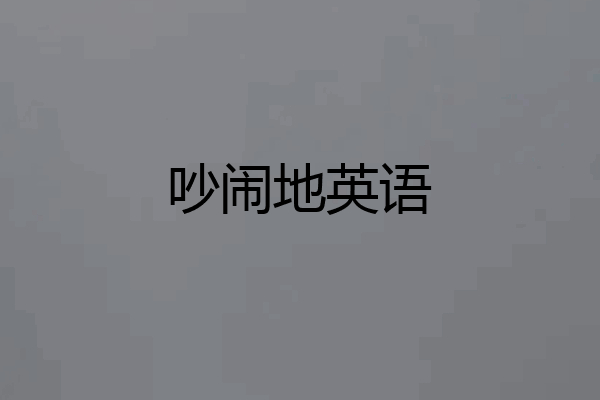 吵闹地英语