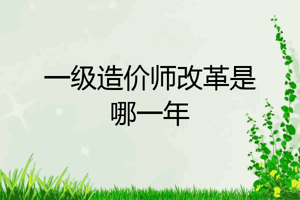 一级造价师改革是哪一年