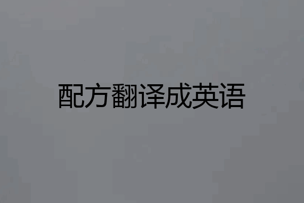 配方翻译成英语