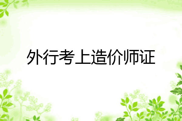 外行考上造价师证