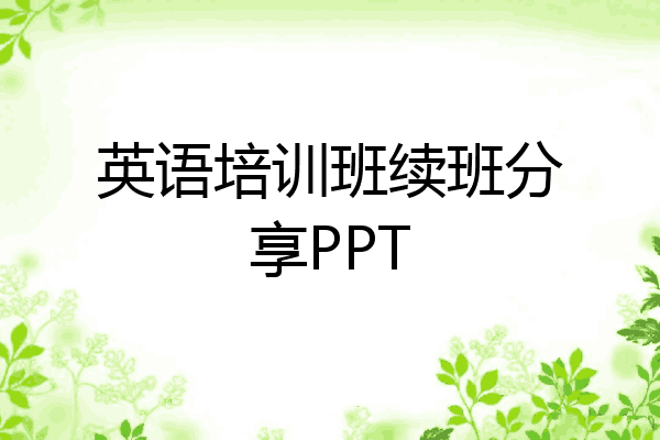 英语培训班续班分享PPT