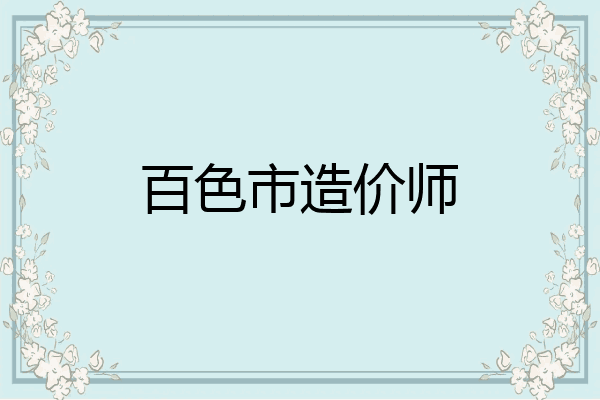 百色市造价师