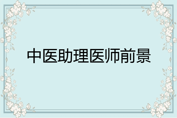 中医助理医师前景