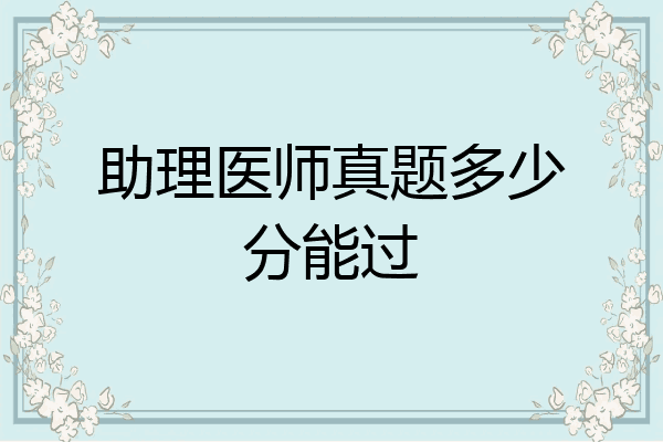 助理医师真题多少分能过