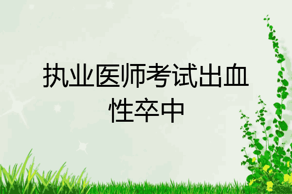 执业医师考试出血性卒中