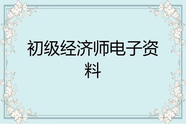 初级经济师电子资料