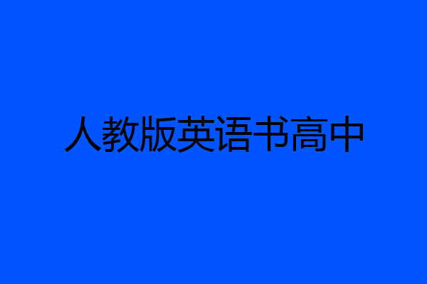 人教版英语书高中