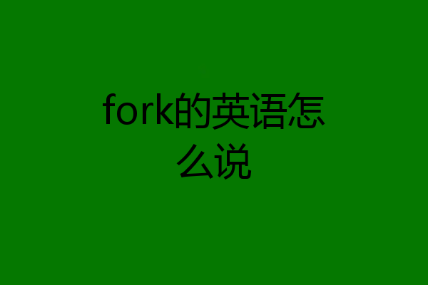 fork的英语怎么说