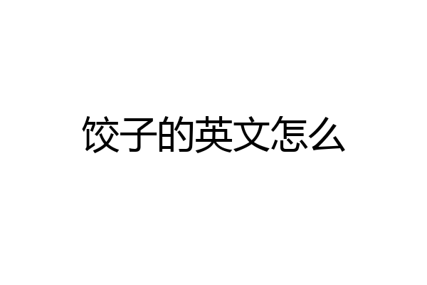 饺子的英文怎么