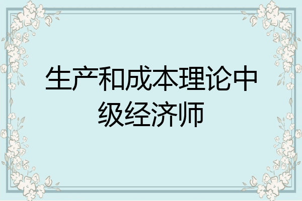 生产和成本理论中级经济师