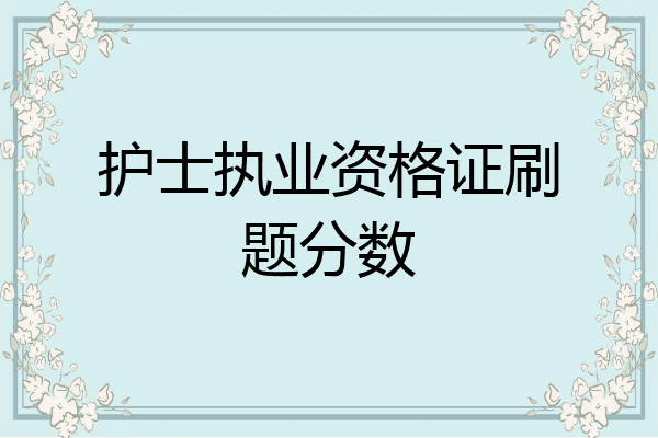 护士执业资格证刷题分数